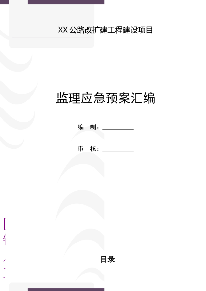 公路改扩建工程监理应急预案汇编
