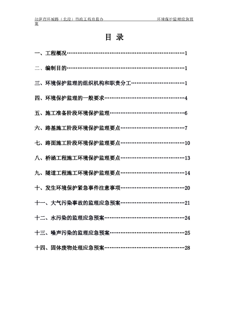 市政工程环境保护监理应急预案