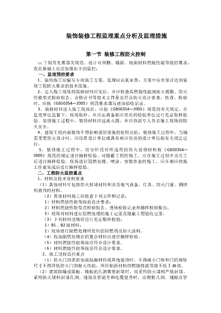 装饰装修工程监理重点分析及措施(161页）