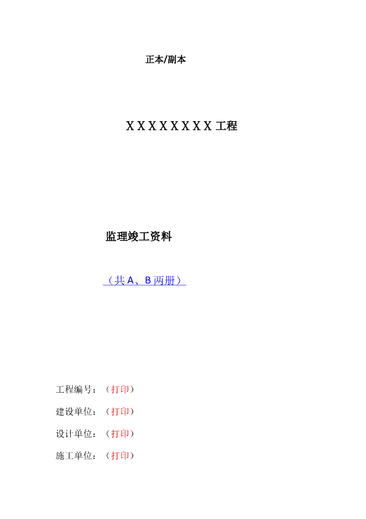 项目监理竣工资料模板(79页)