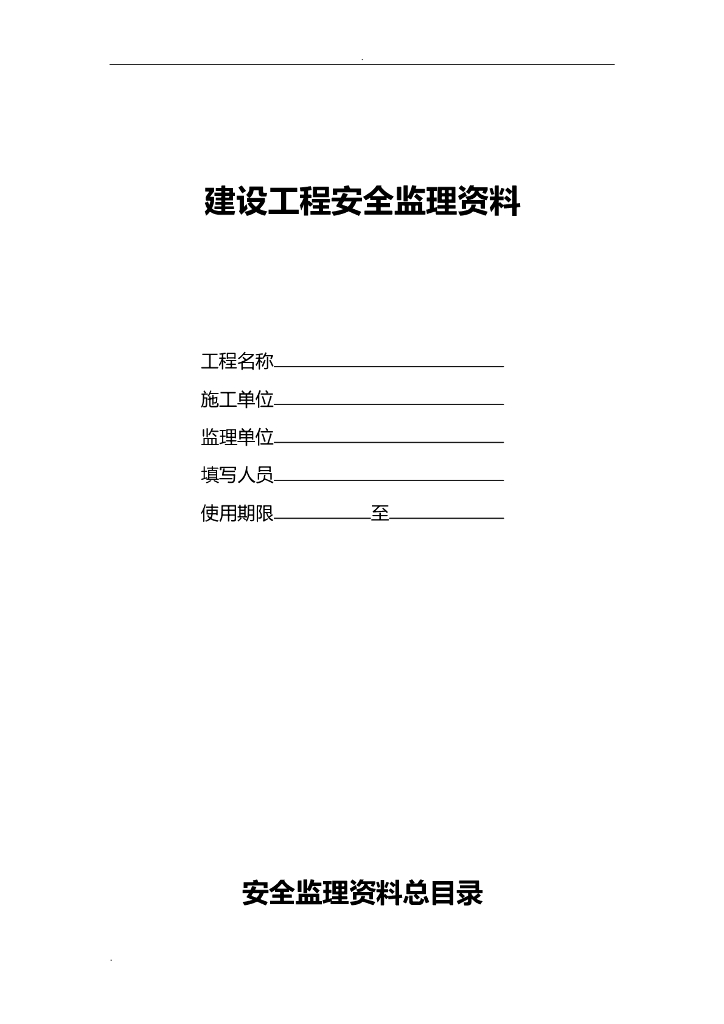 工程项目安全监理资料管理(附表格)