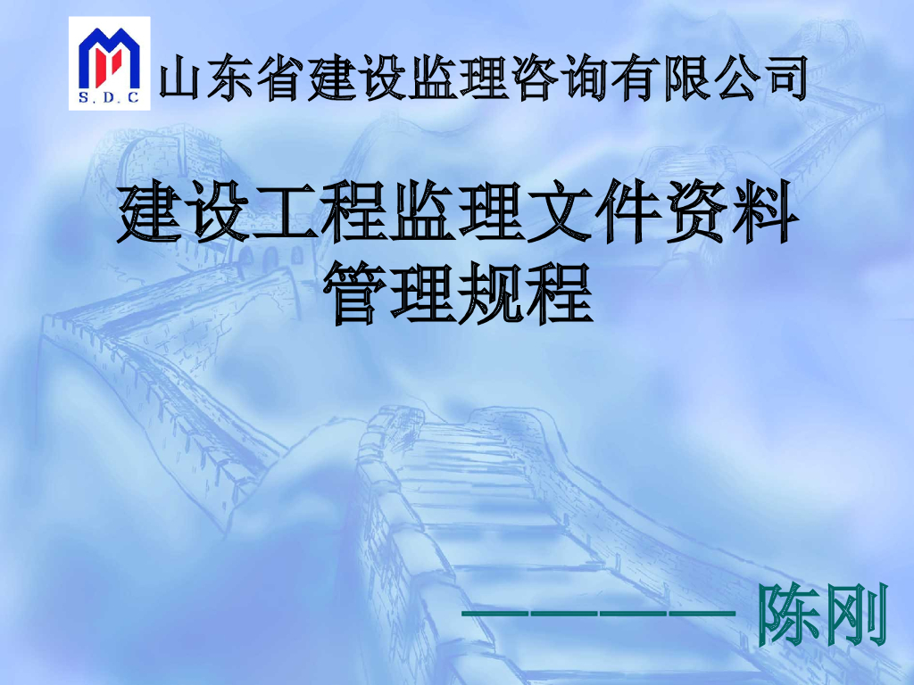 [山东]建设工程监理资料管理规程