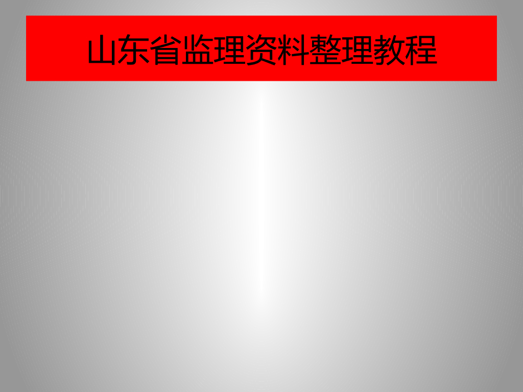 [山东]工程监理资料整理教程管理