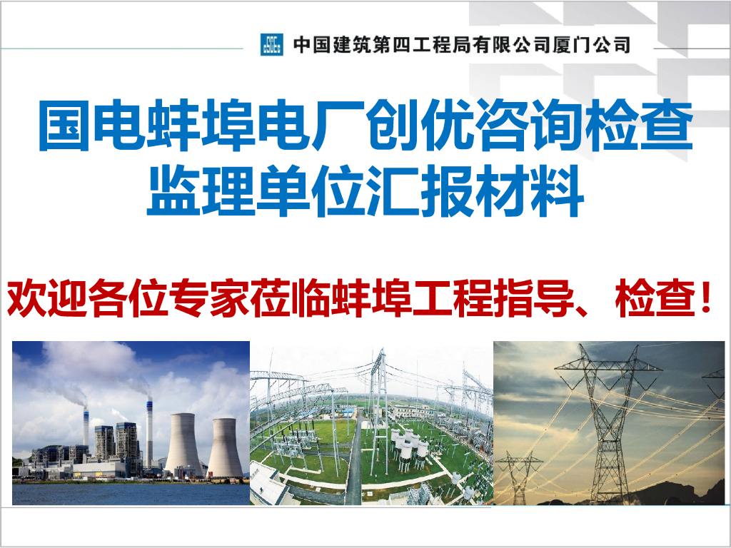 电厂创优咨询检查监理单位汇报材料(PPT)