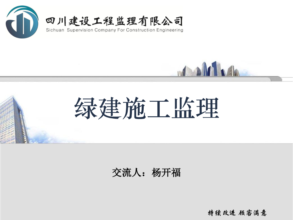 科技楼绿建施工监理培训（图文并茂）