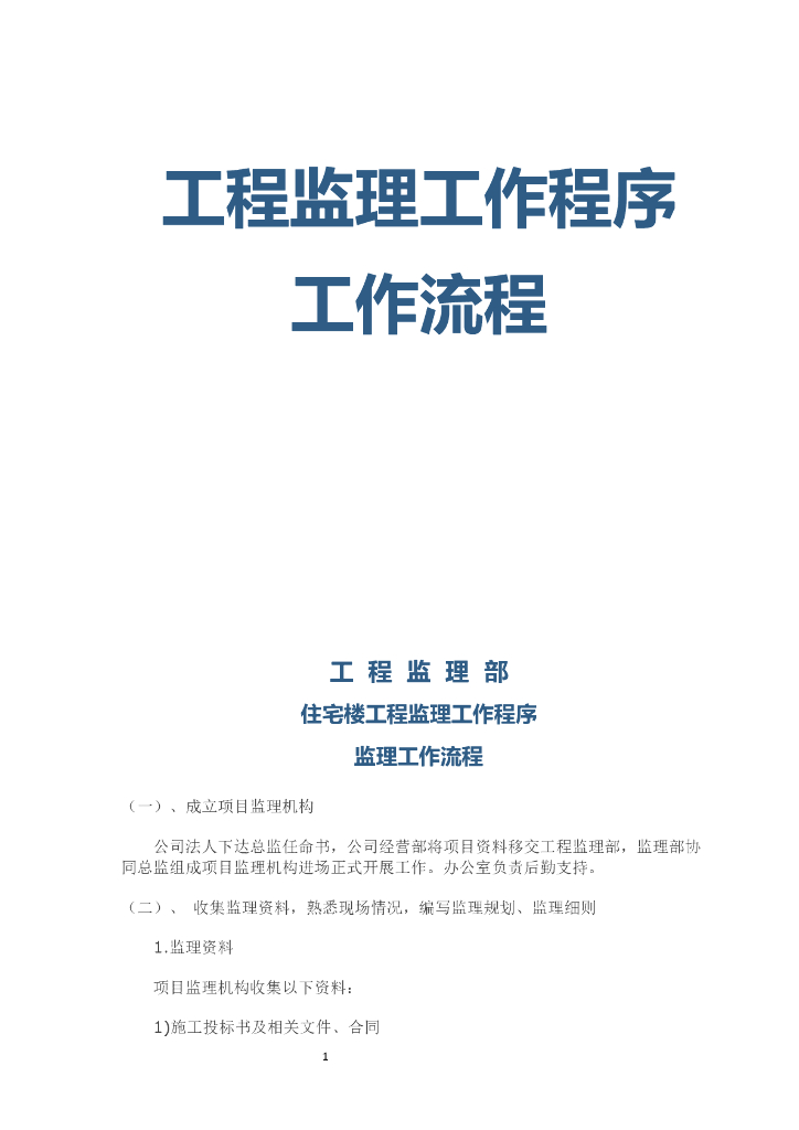 住宅楼工程监理工作程序及流程