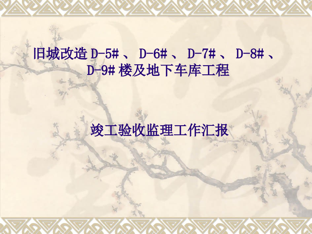 旧城改造工程竣工验收监理工作汇报（附图）