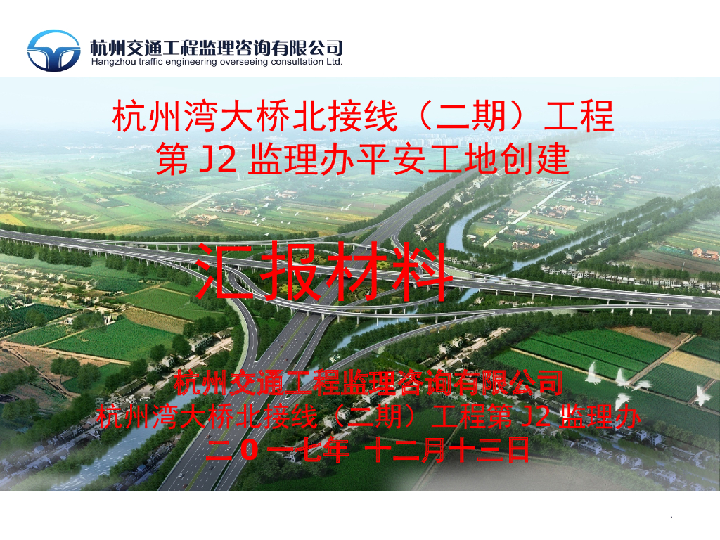 大桥接线工程监理创建平安工地汇报材料（PPT）