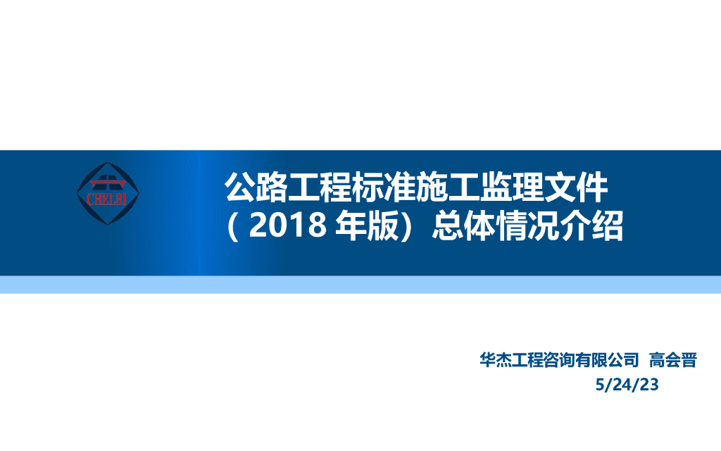 公路工程标准施工监理文件（2018年版）总体情况介绍（79页）