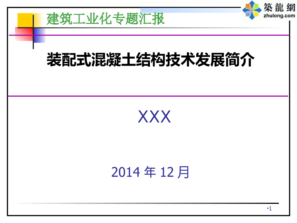 装配式混凝土结构技术发展简介培训讲义PPT（共160页大量附图）