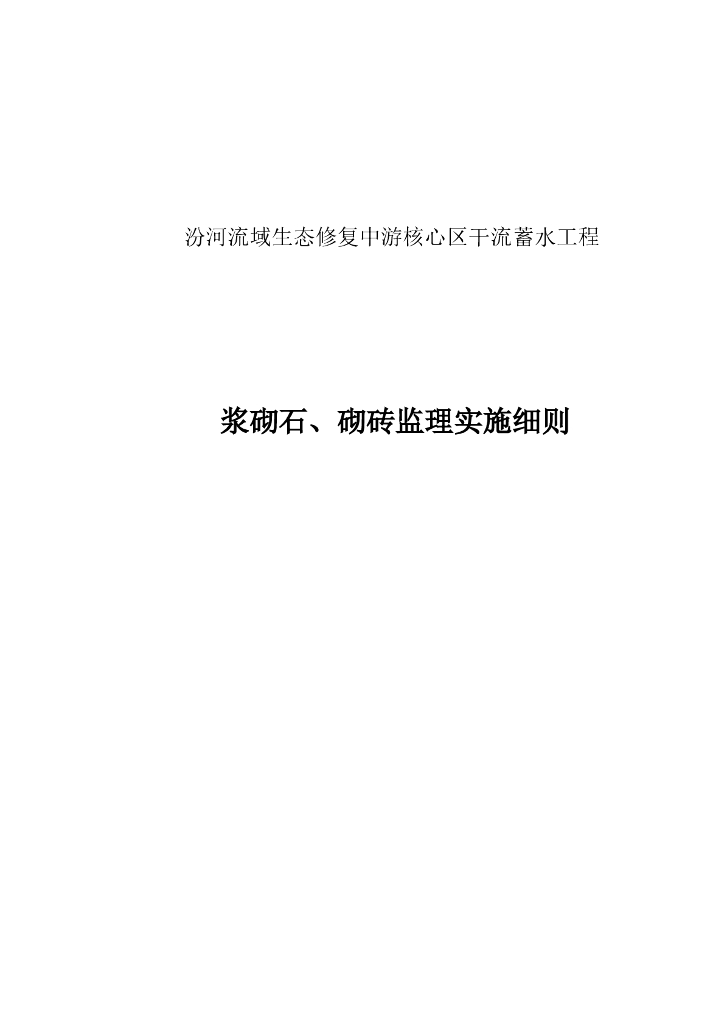 浆砌石砌砖监理实施细则