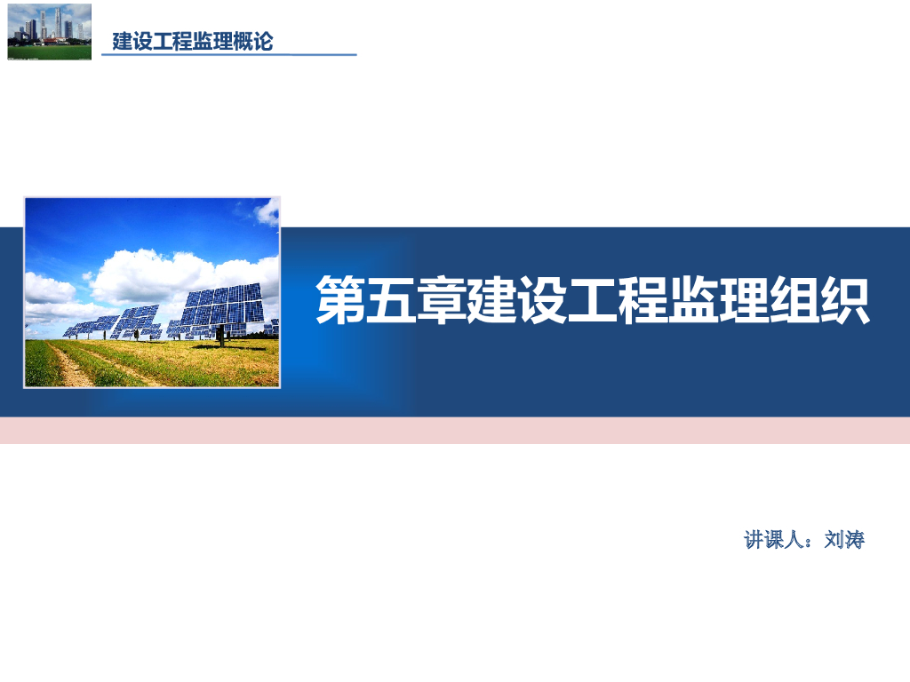 建设工程监理组织