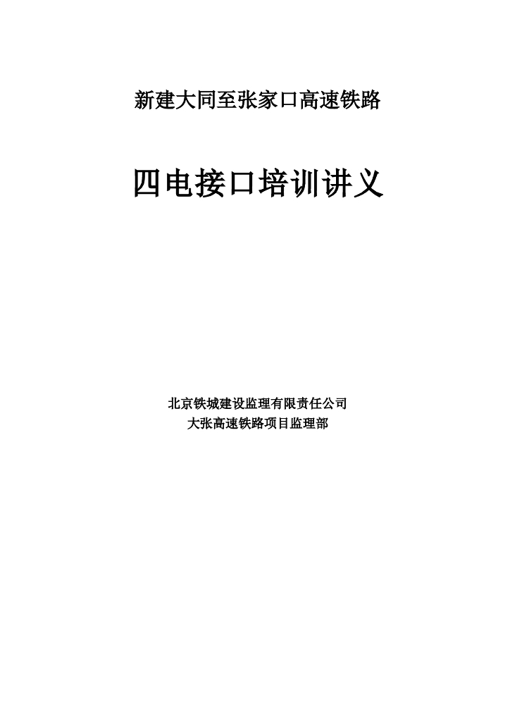 铁路工程四电及接口监理内部培训资料讲义