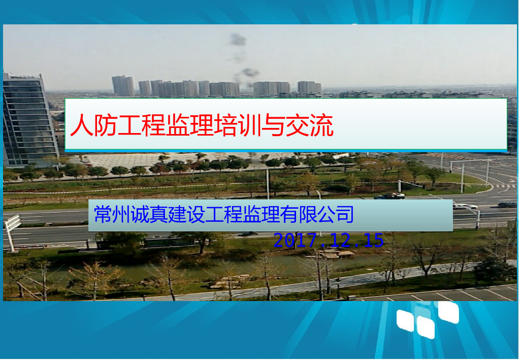 人防工程监理培训与交流PPT（210页）