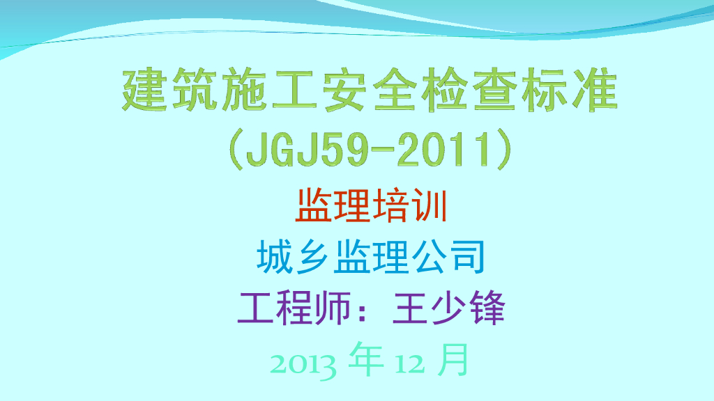 建筑施工安全检查标准监理培训