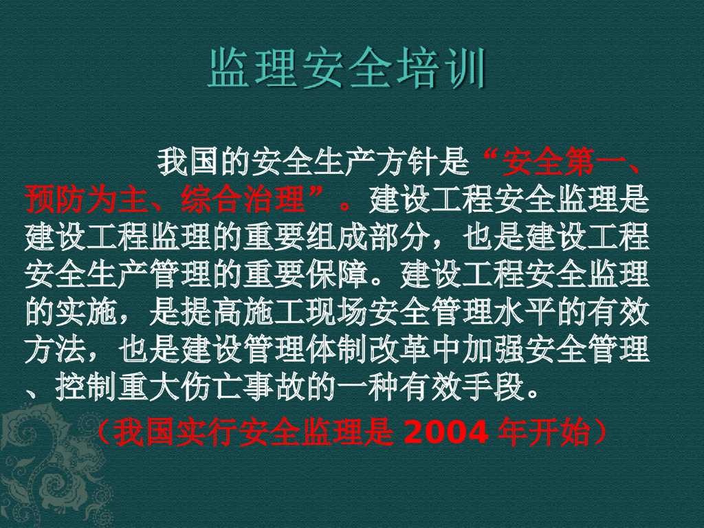 建设工程安全监理培训资料