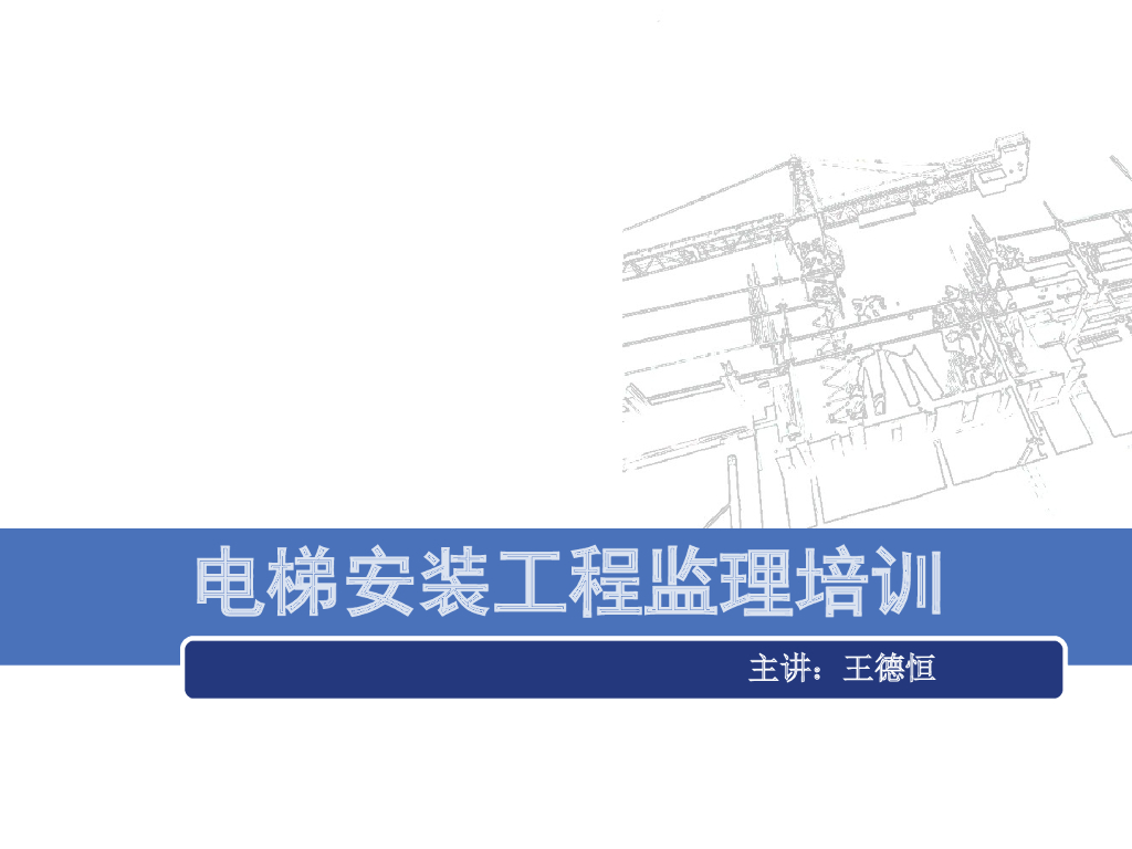 电梯安装工程监理培训