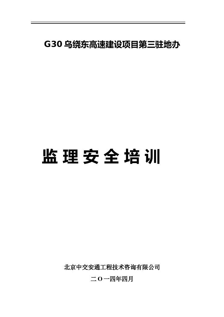 监理安全培训资料