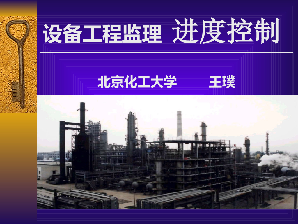 [精选]设备工程监理进度控制（共83页）