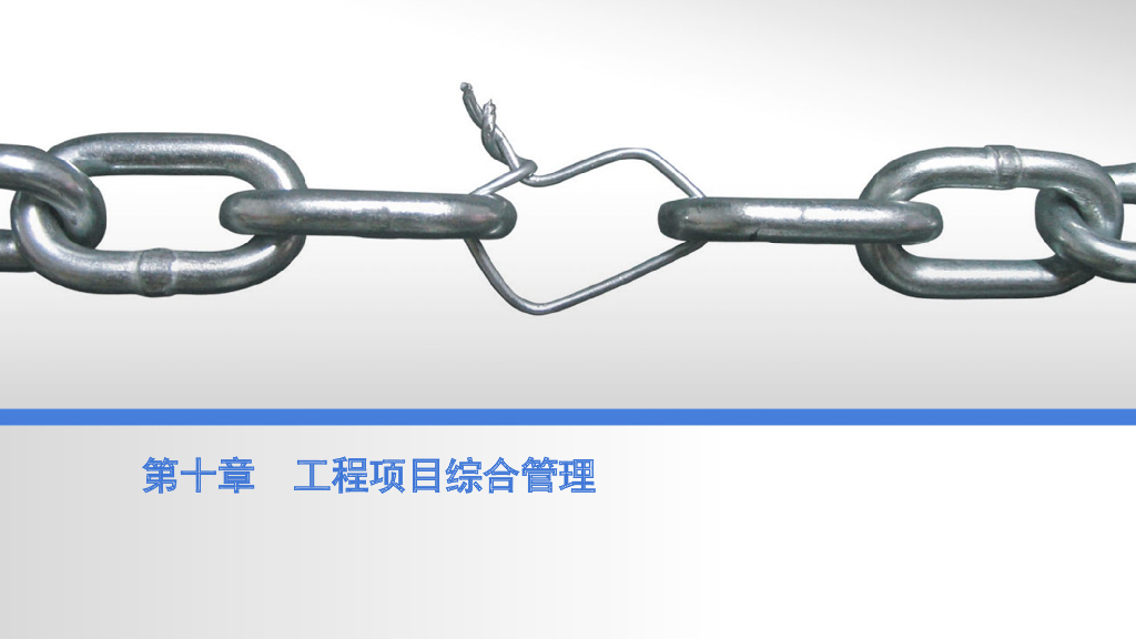 工程项目综合管理（共47页）