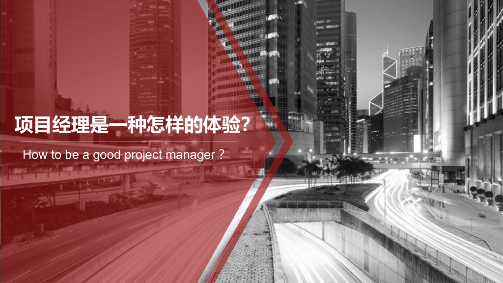 项目经理与工程监理的关系（共64页）