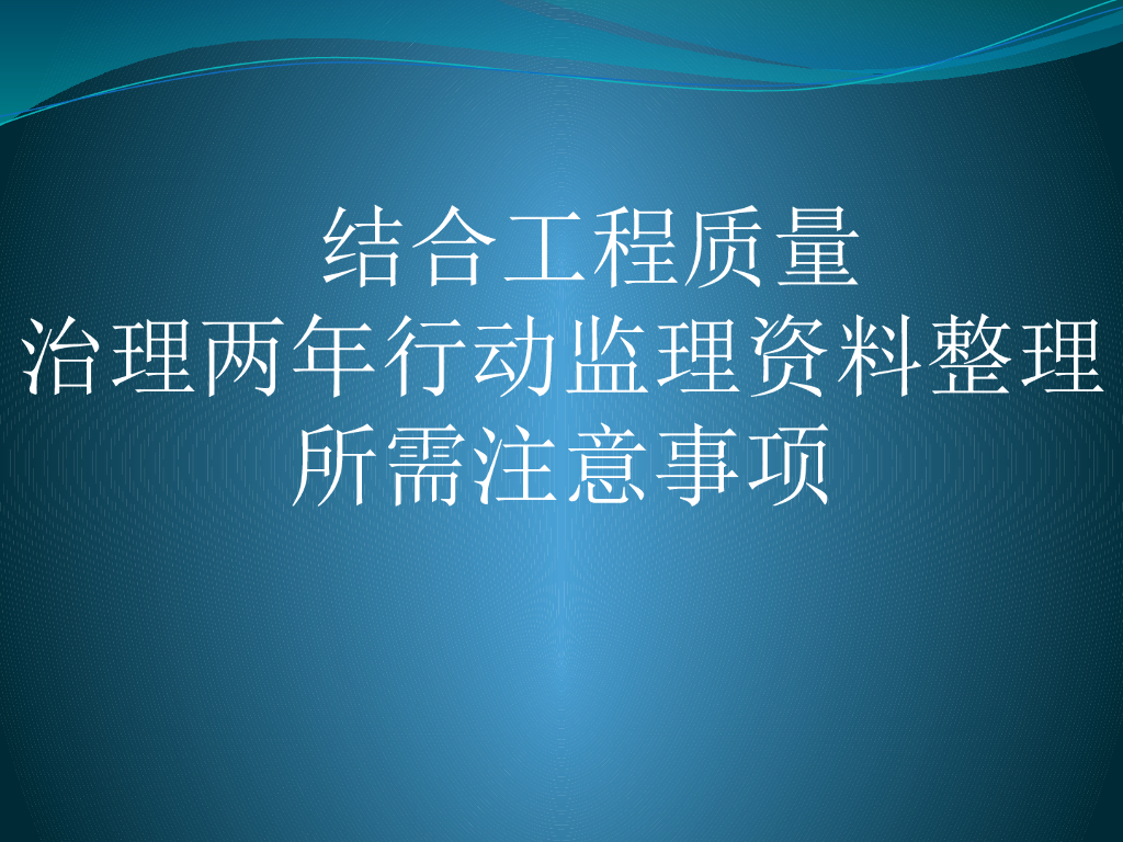 监理资料整理注意事项（共83页）