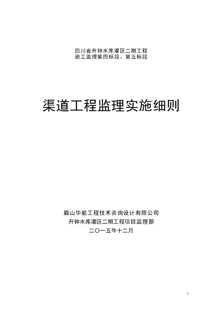 四川省渠道工程监理实施细则（共39页）