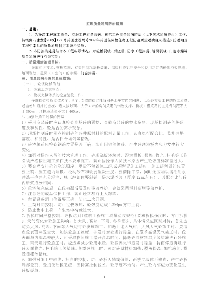 监理质量通病防治措施（共7页）