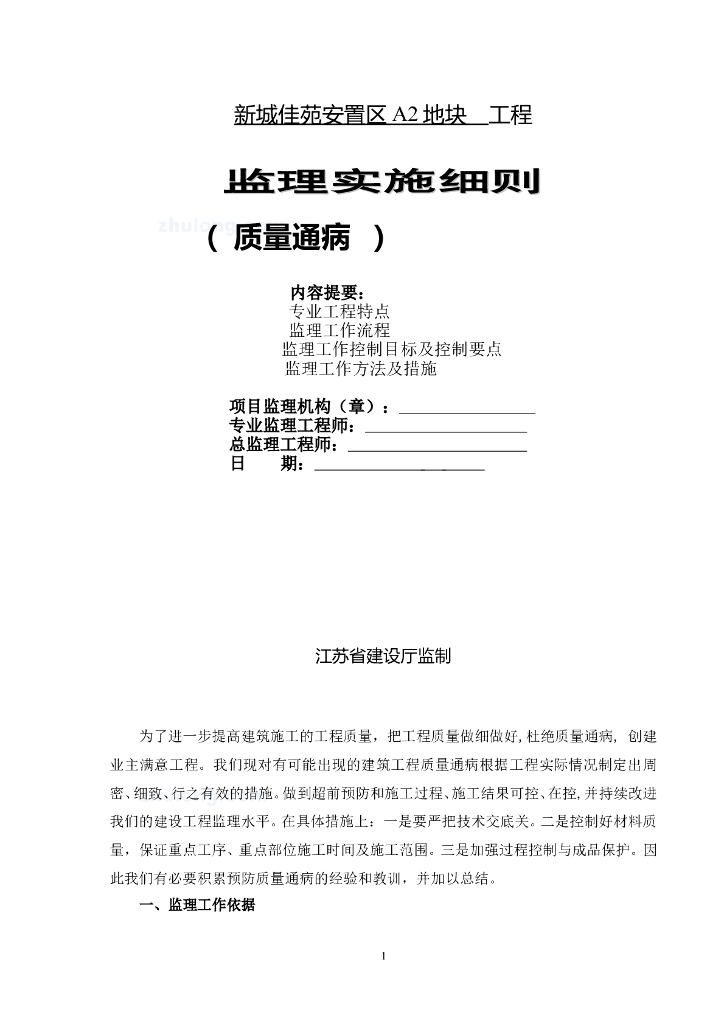 知名地产佳苑安置区A2地块工程质量通病防治监理实施细则（共15页）