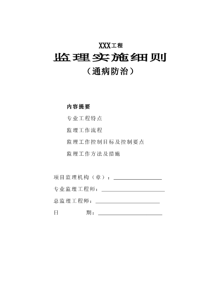 工程建设监理通病防治-监理细则（共20页）