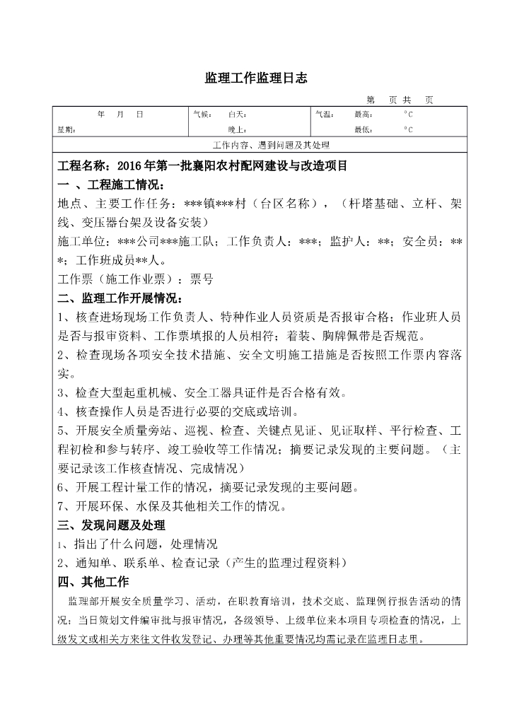 监理工作监理日志