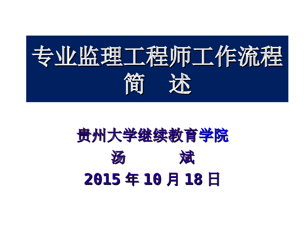 专业监理工程师工作流程简述
