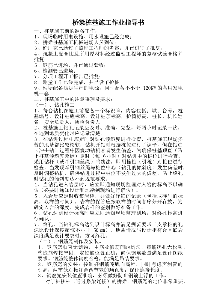 桩基础施工监理交底（共9页）