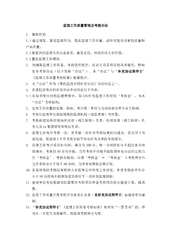 甲方对监理考核办法-(实用)（共6页）