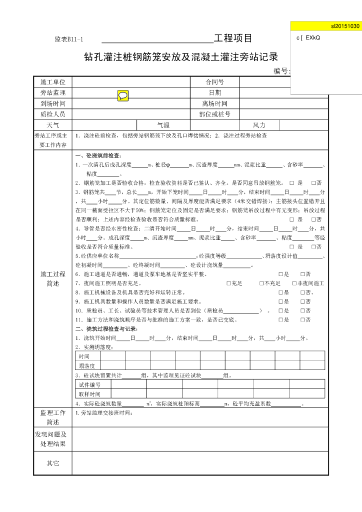 监理旁站记录全套资料（共9页）