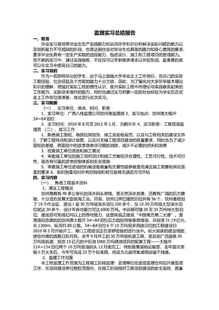 监理实习总结报告
