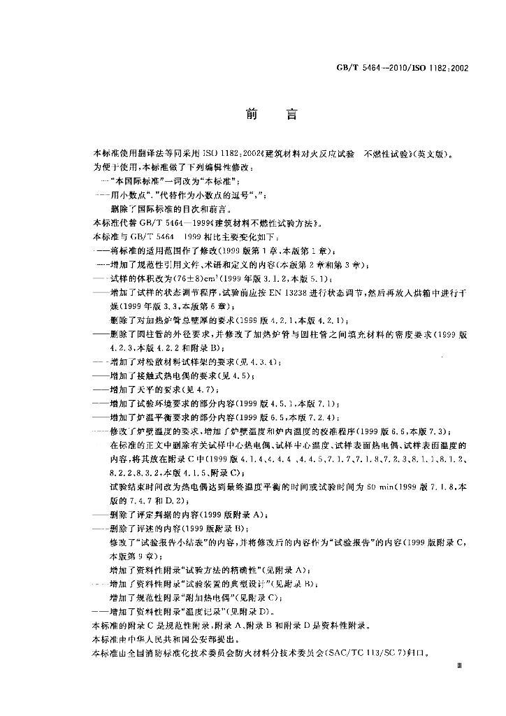 GB/T 5464-2010 标准预览