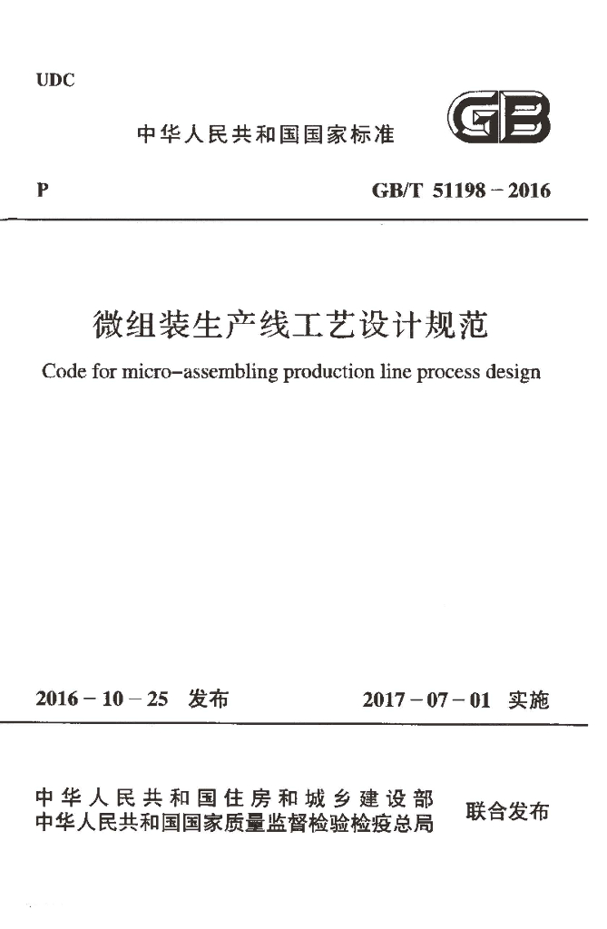 GB/T 51198-2016 标准预览