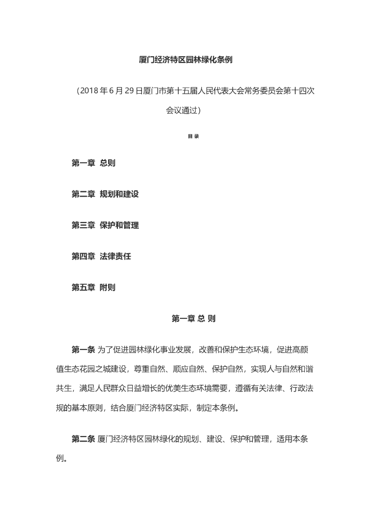 厦门经济特区园林绿化条例