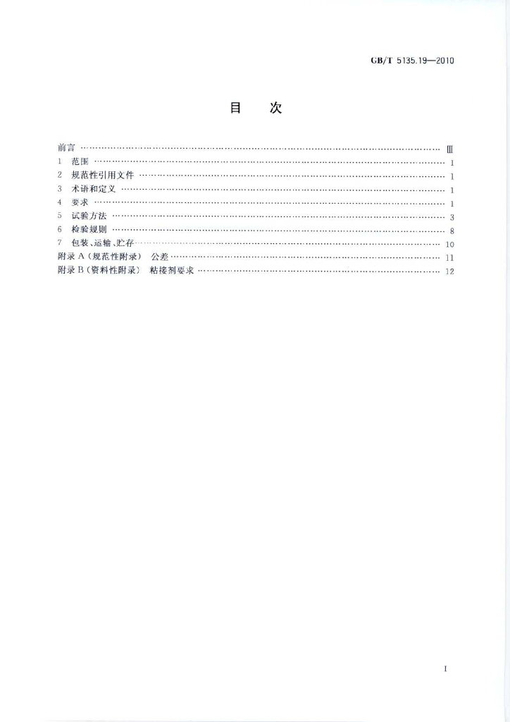 GB/T 5135.19-2010 标准预览