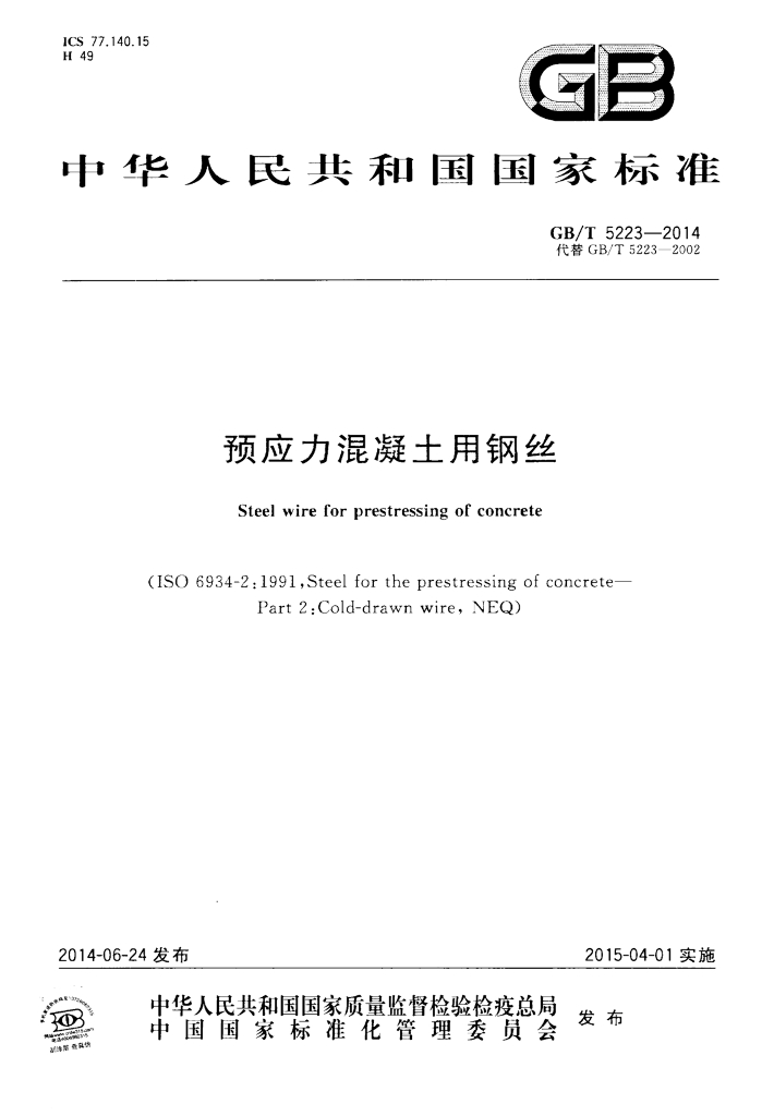 GB/T 5223-2014 标准预览