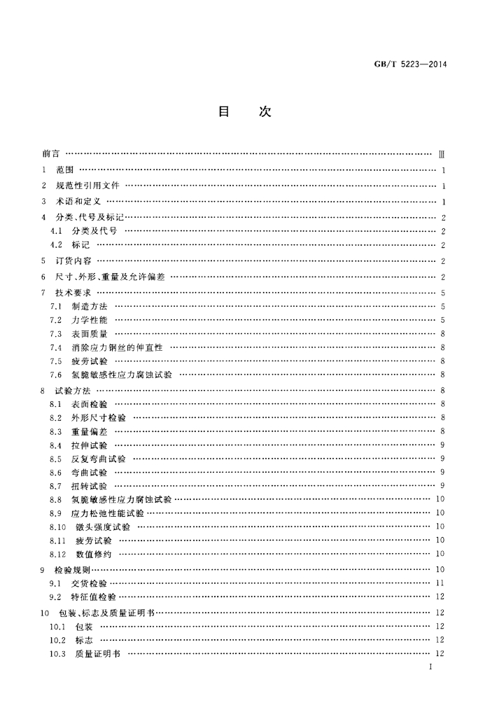 GB/T 5223-2014 标准预览