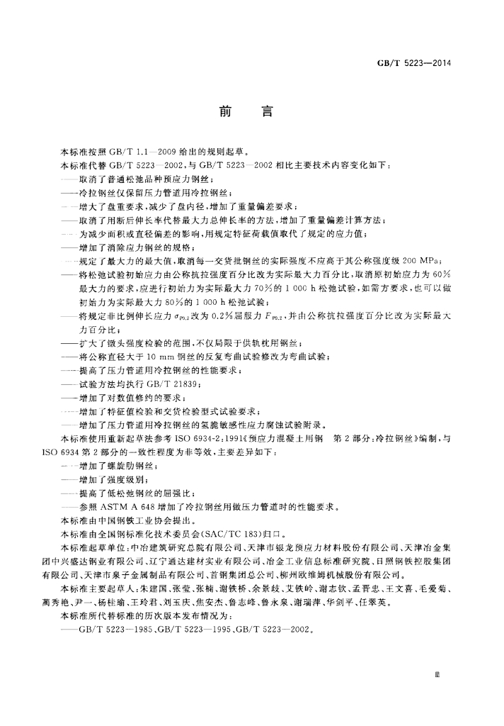 GB/T 5223-2014 标准预览