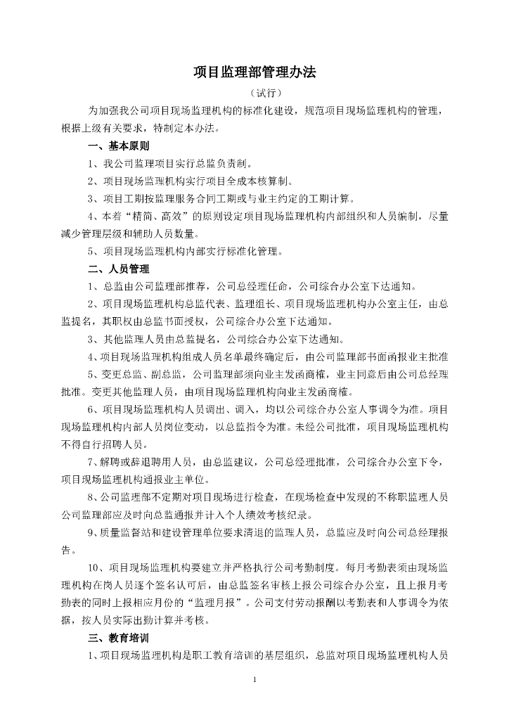 公司工程监理部管理办法（共4页）