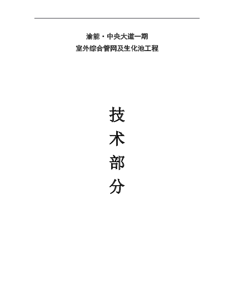 [管网工程]渝能中央大道综合管网施工方案（共107页）