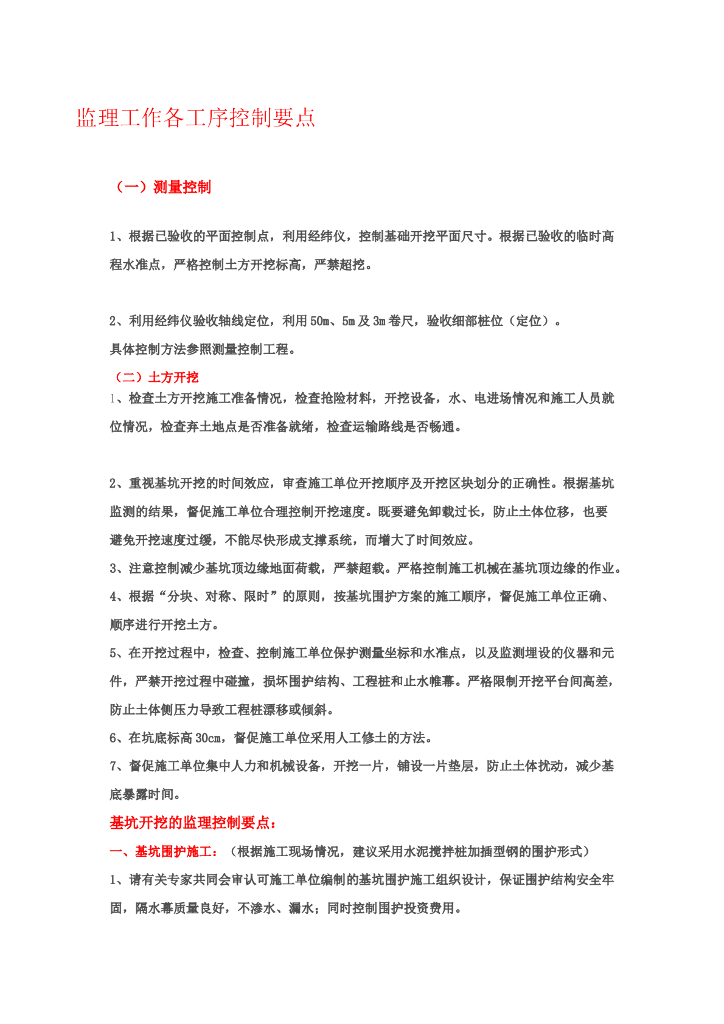 监理工作各工序控制要点详解（共23页）