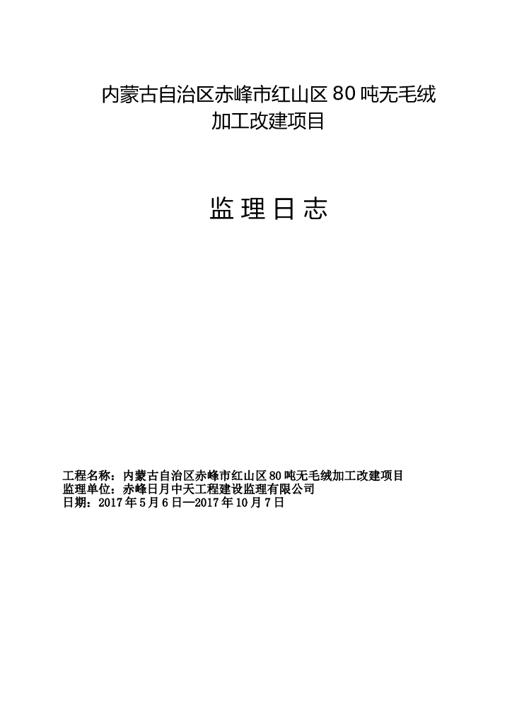 内蒙古自治区赤峰加工改建项目监理日志（共173页）