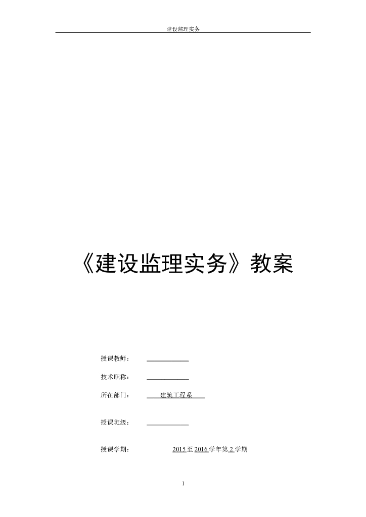 建设监理实务-教案（共76页）