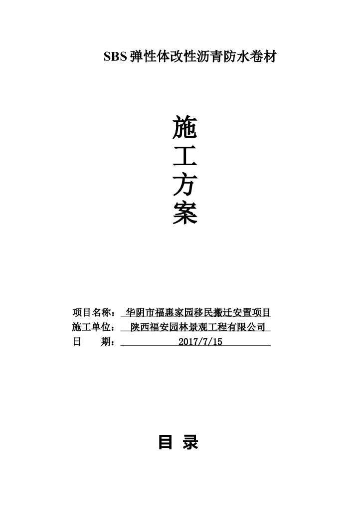 SBS改性沥青防水卷材施工方案（共19页）