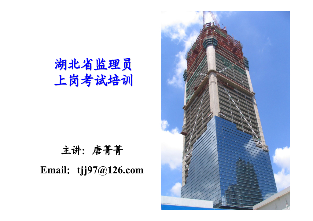 湖北省监理员上岗考试培训（共141页）